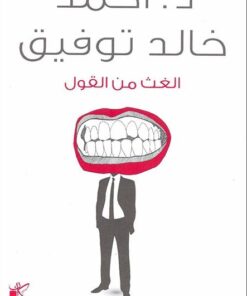 الغث من القول