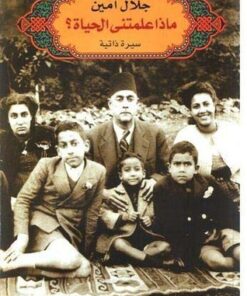 ماذا علمتني الحياة؟