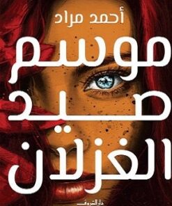 موسم صيد الغزلان