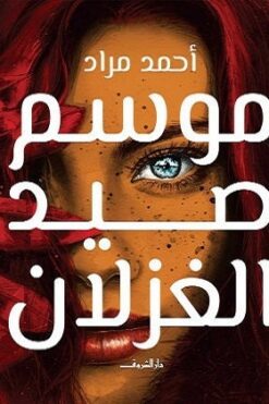 موسم صيد الغزلان