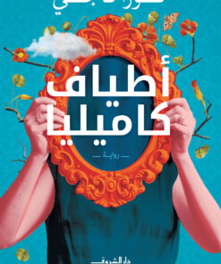 أطياف كاميليا