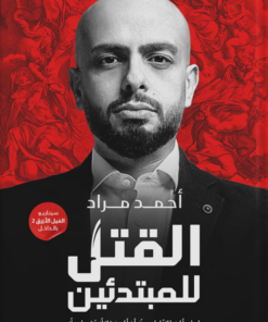 القتل للمبتدئين