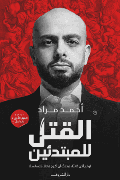 القتل للمبتدئين