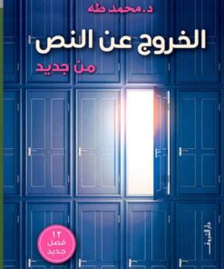 الخروج عن النص من جديد