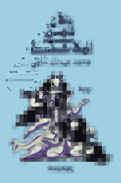 الأن تأمن الملائكة