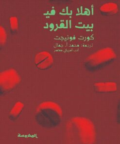 أهلا بك في بيت القرود