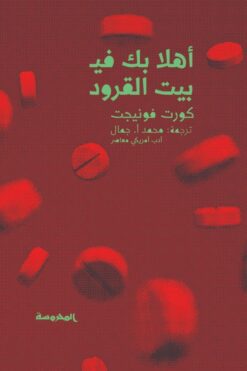 أهلا بك في بيت القرود