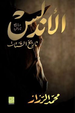 الأندلس.. تاريخ الشتات