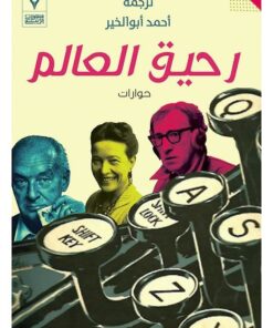 رحيق العالم