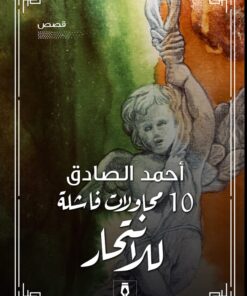 عشر محاولات فاشلة للانتحار