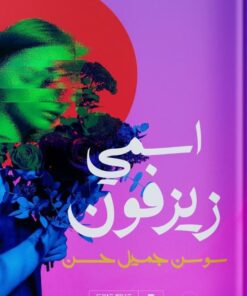 اسمي زيزفون