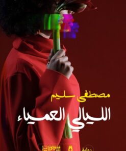 الليالي العمياء