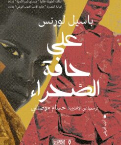 على حافة الصحراء