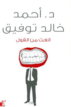 الغث من القول