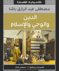 الدين والوحى والاسلام