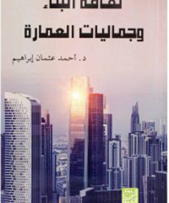 ثقافة البناء وجماليات العمارة