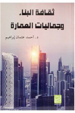 ثقافة البناء وجماليات العمارة