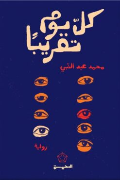 كل يوم تقريبًا