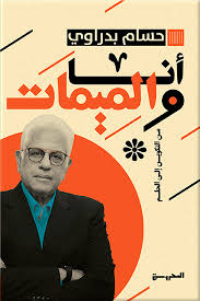 أنا والميمات من التكوين إلى الحلم