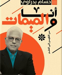 أنا والميمات من التكوين إلى الحلم