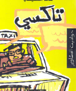 تاكسي : حواديت المشاوير