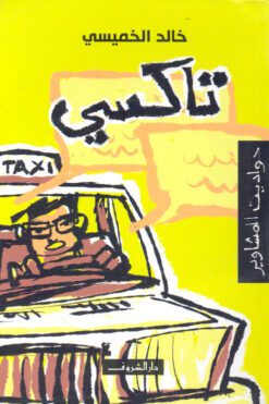 تاكسي : حواديت المشاوير