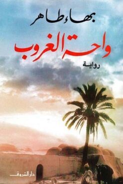 واحة الغروب