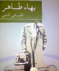 الحب في المنفى