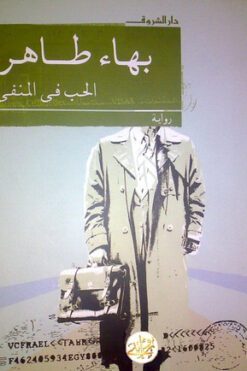 الحب في المنفى