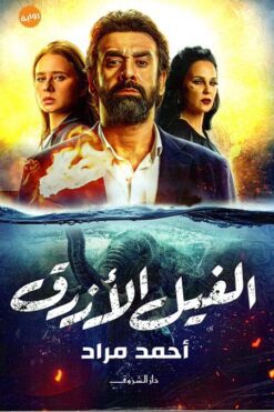 الفيل الازرق