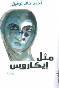 مثل ايكاروس