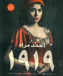 رواية 1919