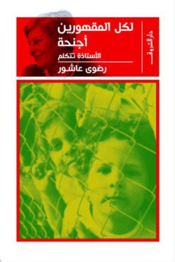 لكل المقهورين أجنحة