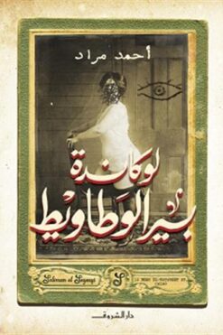 لوكاندة بير الوطاويط