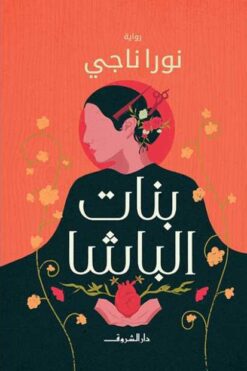 بنات الباشا