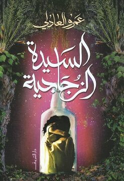 السيدة الزجاجية