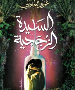 السيدة الزجاجية