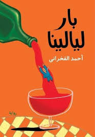 بار ليالينا