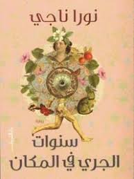 سنوات الجري في المكان