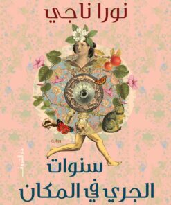 سنوات الجري في المكان