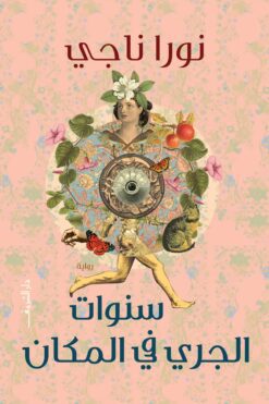 سنوات الجري في المكان