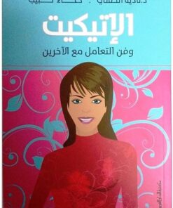 الاتيكيت وفن التعامل مع الاخرين