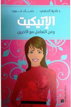 الاتيكيت وفن التعامل مع الاخرين