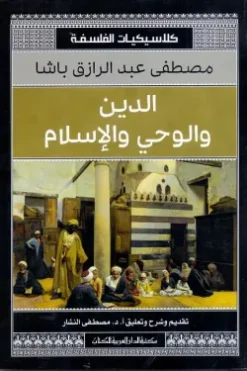 الدين والوحى والاسلام