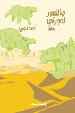 والنمور لحجرتى