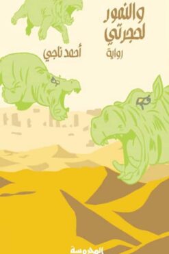 والنمور لحجرتى