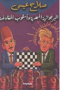 البرجوازية المصرية