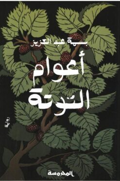 أعوام التوتة