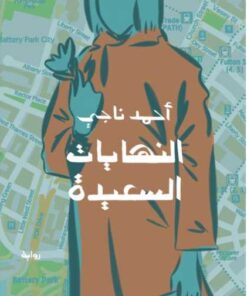 النهايات السعيدة