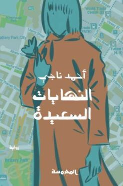 النهايات السعيدة